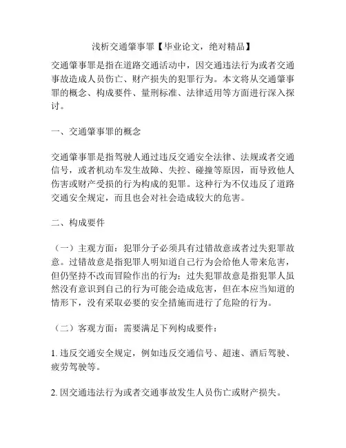 浅析交通肇事罪【毕业论文,绝对精品】