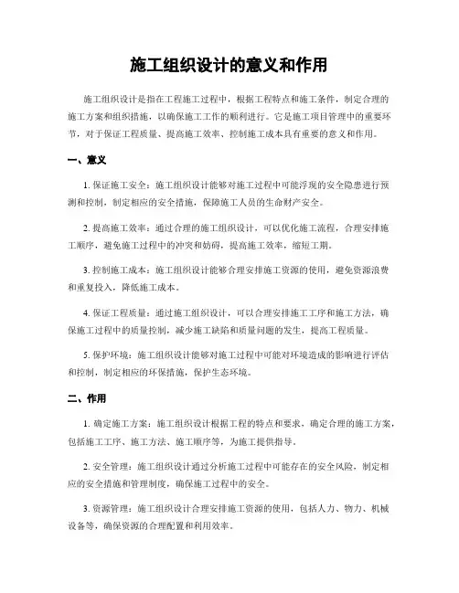 施工组织设计的意义和作用