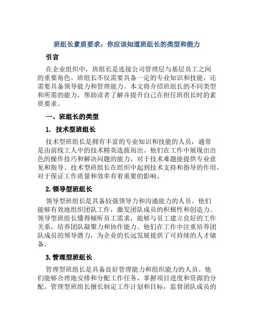 班组长素质要求：你应该知道班组长种类型和种能力