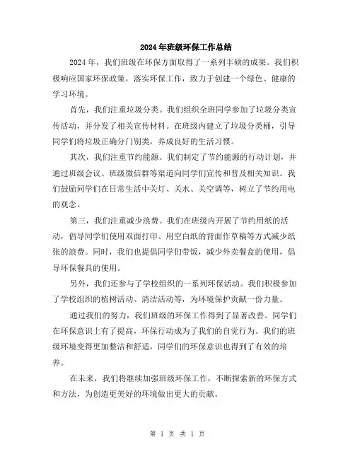 2024年班级环保工作总结