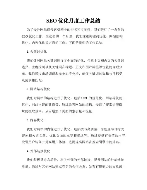 SEO优化月度工作总结