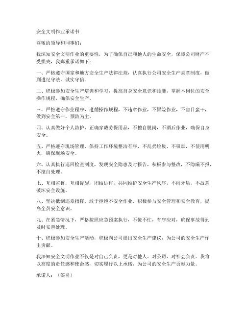 安全文明作业承诺书