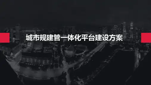 城市规建管一体化平台建设方案