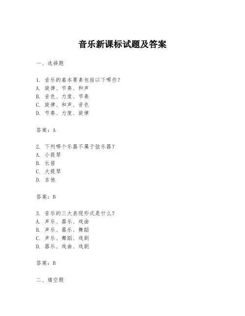 音乐新课标试题及答案