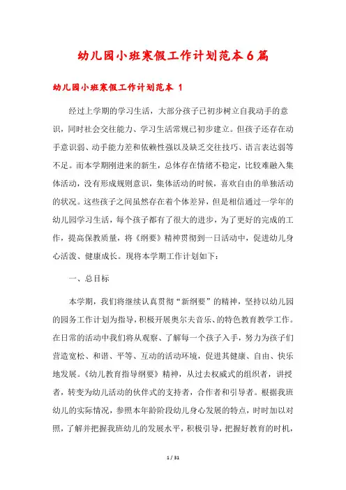 幼儿园小班寒假工作计划范本6篇