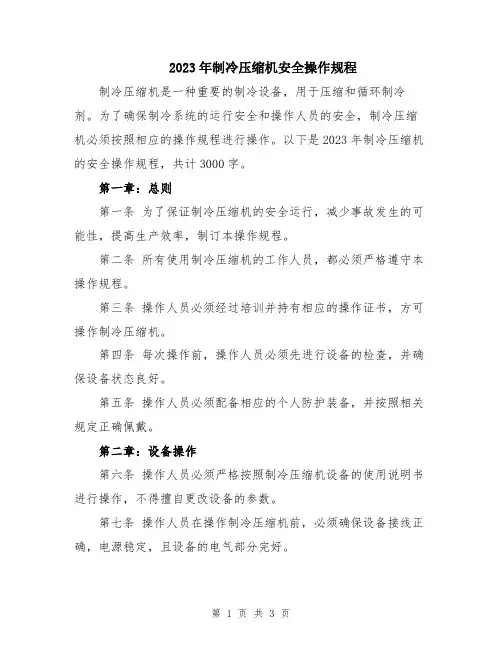 2023年制冷压缩机安全操作规程