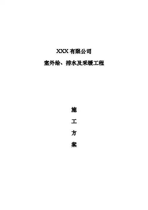 室外给排水和采暖工程施工设计方案