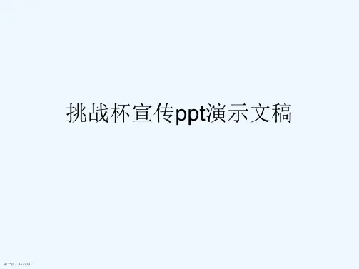 挑战杯宣传ppt演示文稿