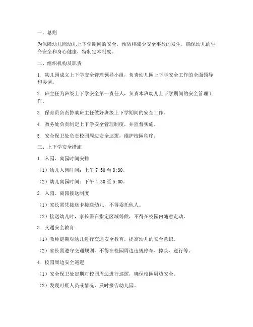 上下学安全管理制度幼儿园