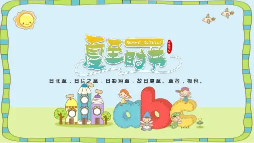 解读《二十四节气之夏至》习俗ppt