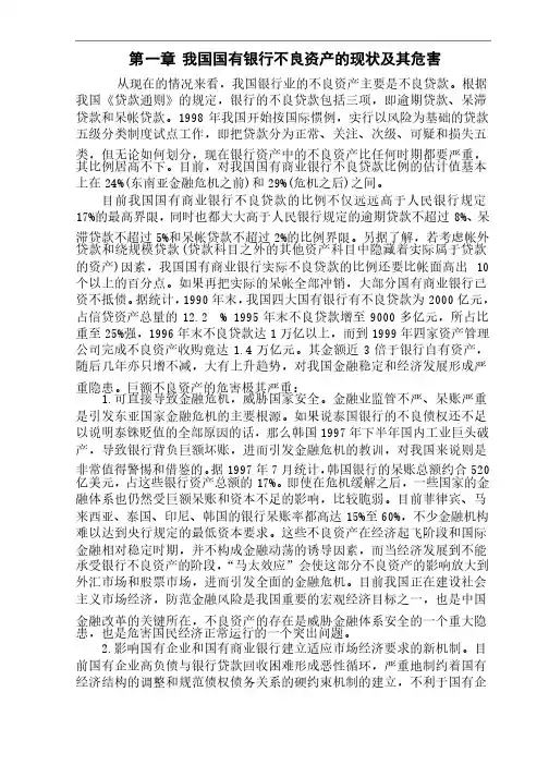 国有银行不良资产