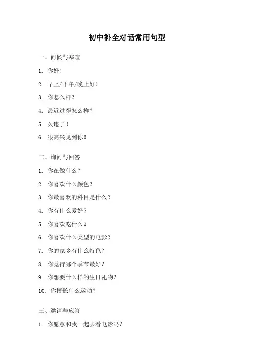 初中补全对话常用句型