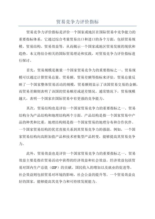 贸易竞争力评价指标