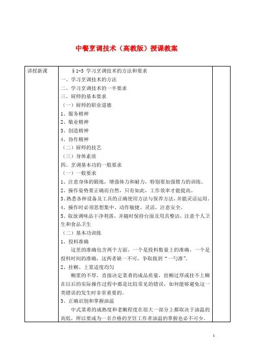 中餐烹调技术(高教版)授课教案：学习烹调技术的方法和要求