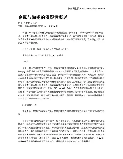 金属与陶瓷的润湿性概述