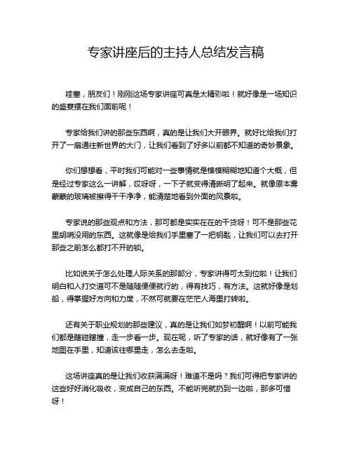 专家讲座后的主持人总结发言稿