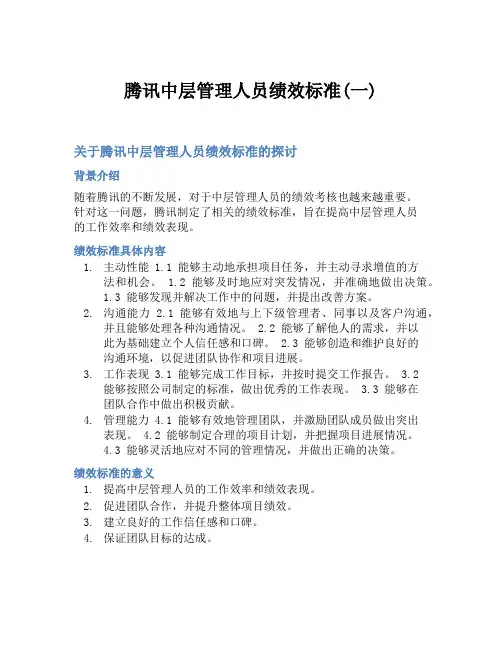 腾讯中层管理人员绩效标准(一)