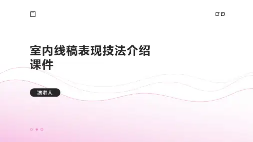 室内线稿表现技法介绍课件