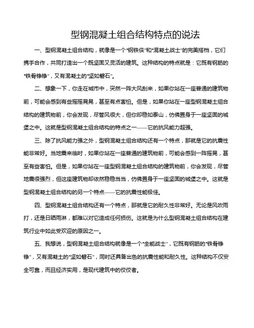 型钢混凝土组合结构特点的说法