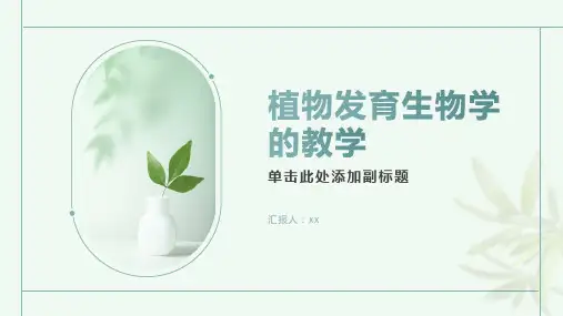 植物发育生物学的教学