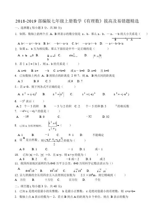 2018-2019部编版七年级上册数学《有理数》拔高及易错题精选.docx