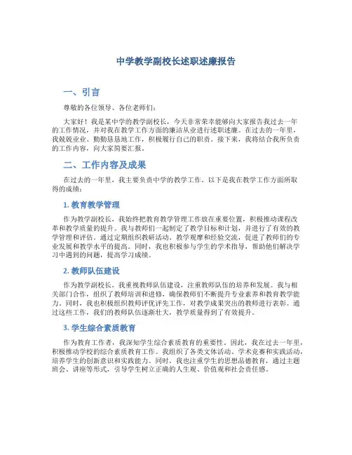 中学教学副校长述职述廉报告