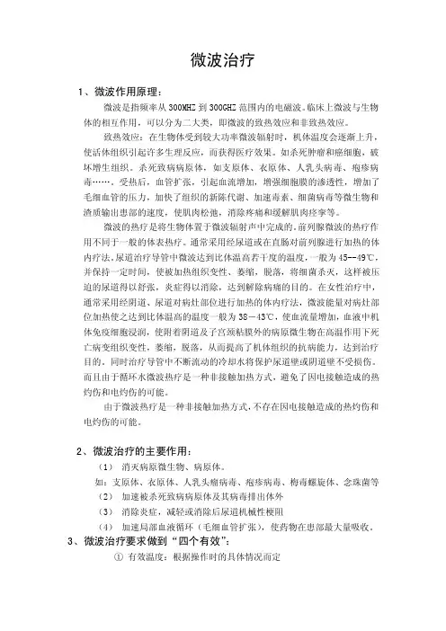 微波治疗——精选推荐
