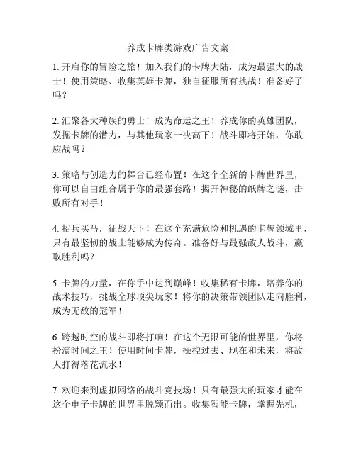 养成卡牌类游戏广告文案