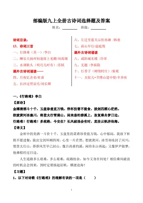 部编版九 年级上全册古诗词选择题带答案解析