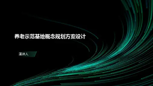 养老示范基地概念规划方案设计