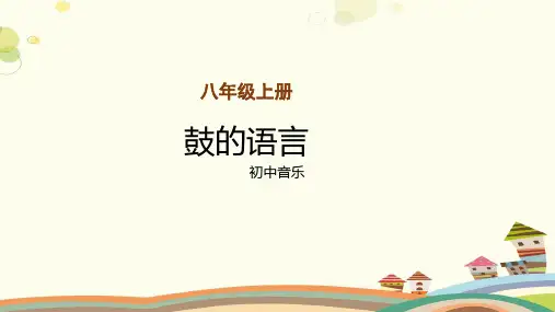【教学课件】欣赏《鼓的语言》示范课件