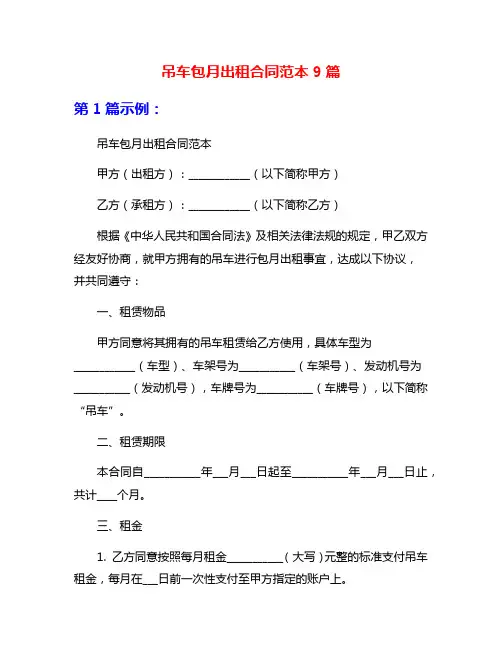 吊车包月出租合同范本9篇