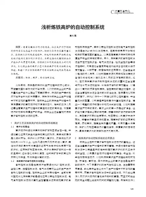 浅析炼铁高炉的自动控制系统