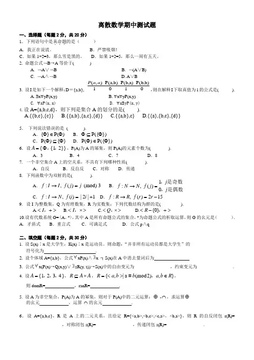 离散数学期中测试题