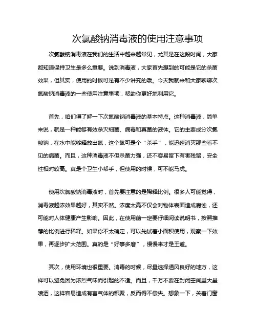 次氯酸钠消毒液的使用注意事项