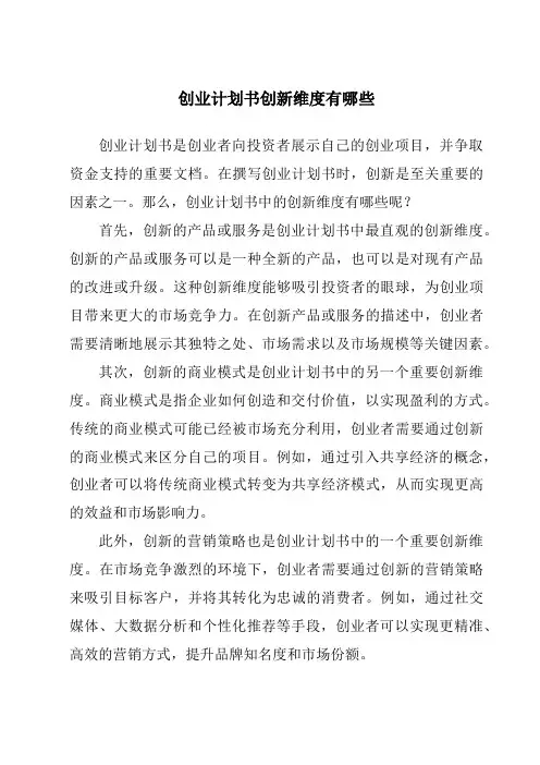 创业计划书创新维度有哪些