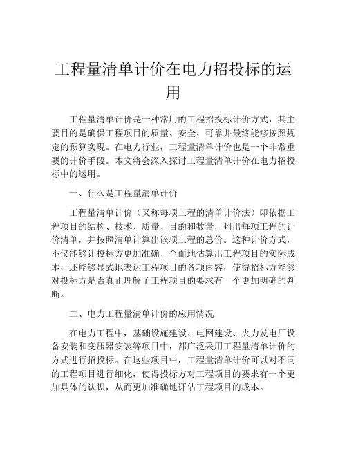工程量清单计价在电力招投标的运用