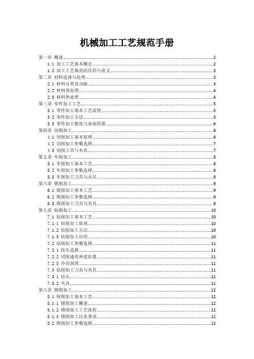 机械加工工艺规范手册