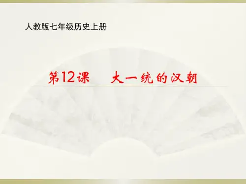 人教版七年级历史上册第12课《大一统的汉朝》
