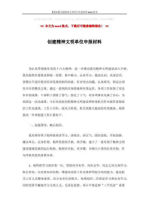 【最新】创建精神文明单位申报材料word版本 (4页)