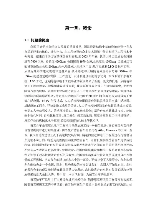 液压凿岩台车的设计