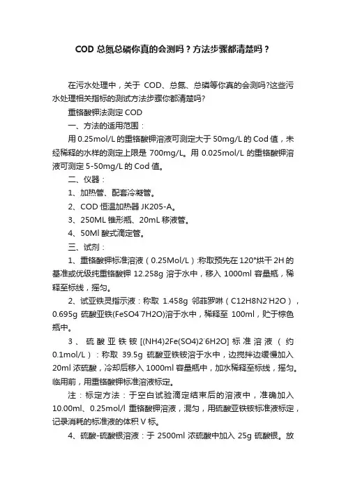 COD总氮总磷你真的会测吗？方法步骤都清楚吗？