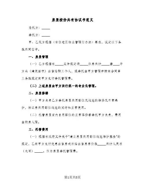 房屋按份共有协议书范文(四篇)