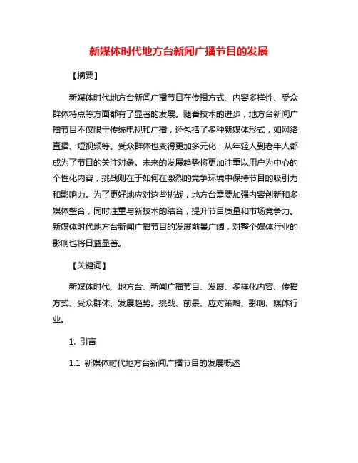新媒体时代地方台新闻广播节目的发展