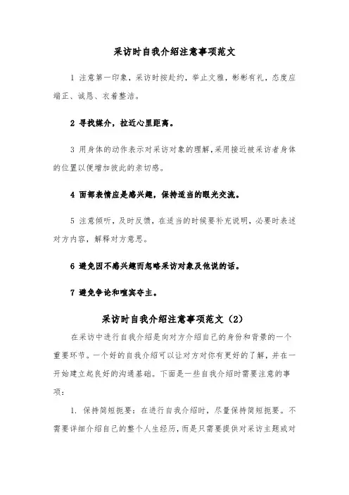 采访时自我介绍注意事项范文（2篇）