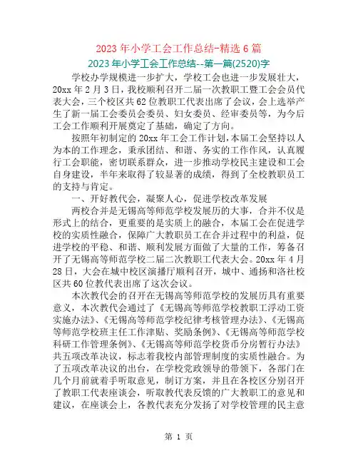 2023年小学工会工作总结-精选6篇
