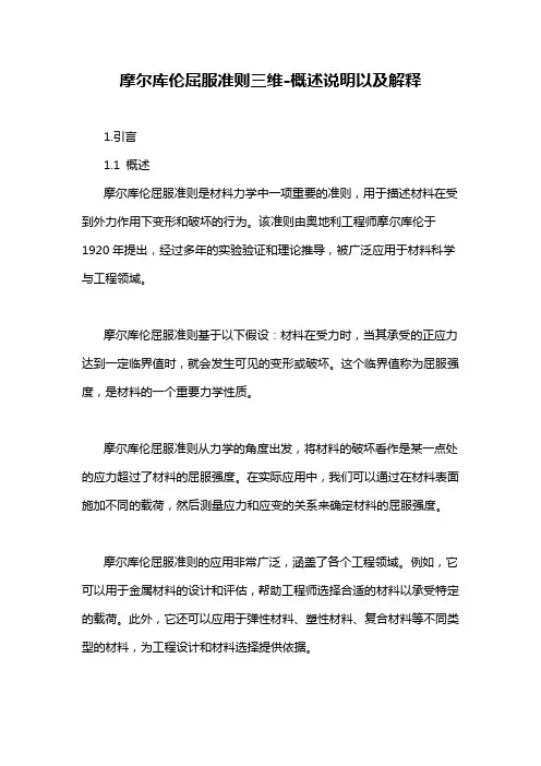 摩尔库伦屈服准则三维-概述说明以及解释