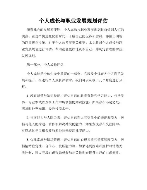 个人成长与职业发展规划评估