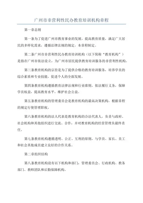 广州市非营利性民办教育培训机构章程