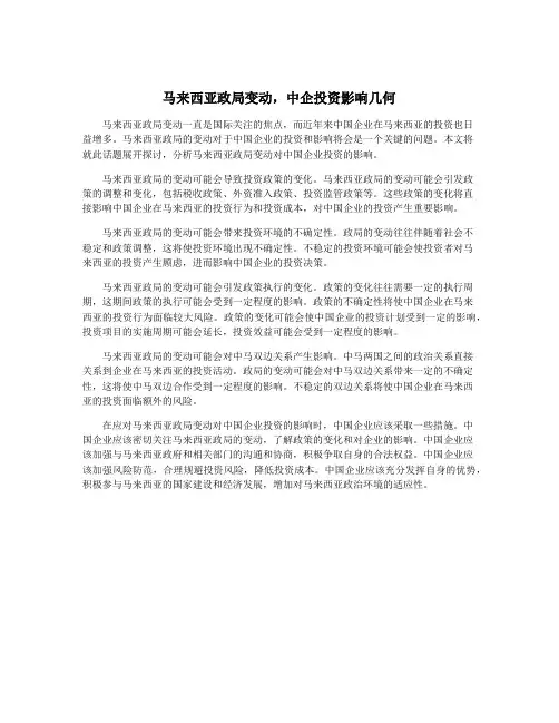 马来西亚政局变动,中企投资影响几何